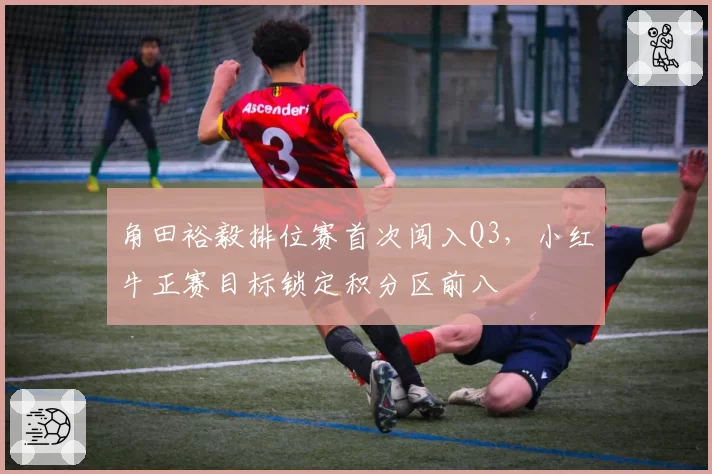 角田裕毅排位赛首次闯入Q3，小红牛正赛目标锁定积分区前八