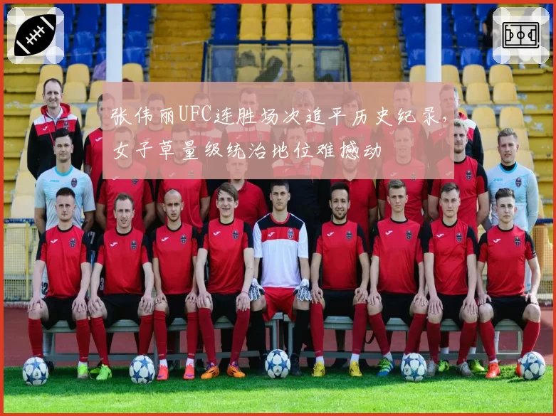 张伟丽UFC连胜场次追平历史纪录，女子草量级统治地位难撼动