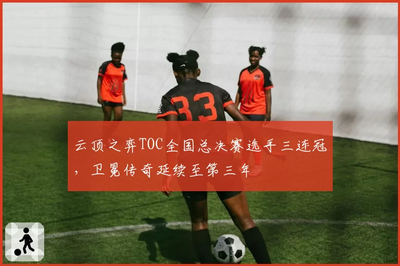 云顶之弈TOC全国总决赛选手三连冠，卫冕传奇延续至第三年