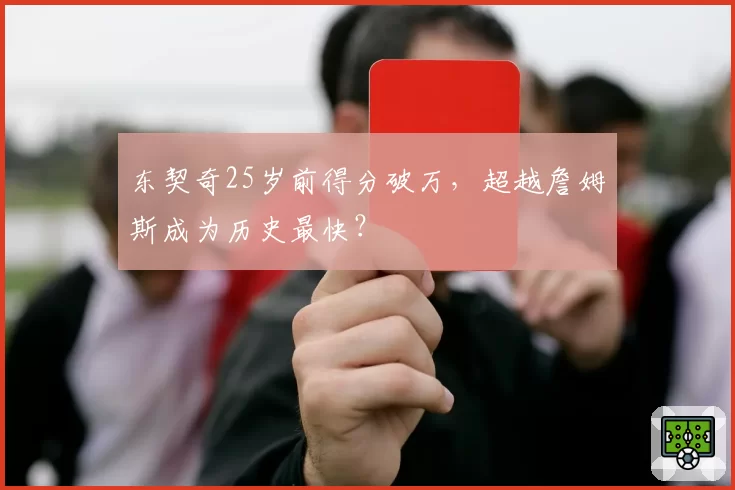 东契奇25岁前得分破万,超越詹姆斯成为历史最快?