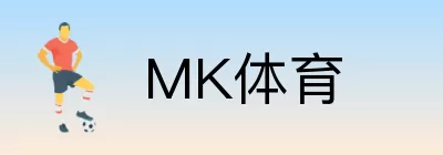 MK体育 logo
